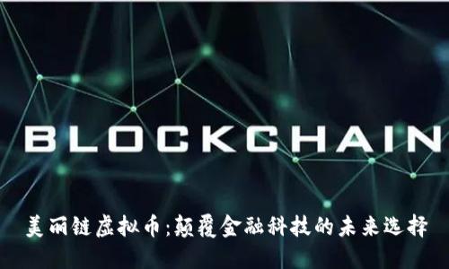 美丽链虚拟币:颠覆金融科技的未来选择