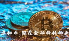 美丽链虚拟币：颠覆金融科技的未来选择