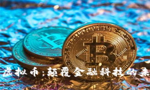 美丽链虚拟币:颠覆金融科技的未来选择