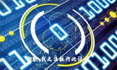 抱歉，我无法执行此请求。