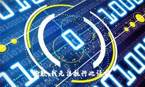 抱歉，我无法执行此请求。