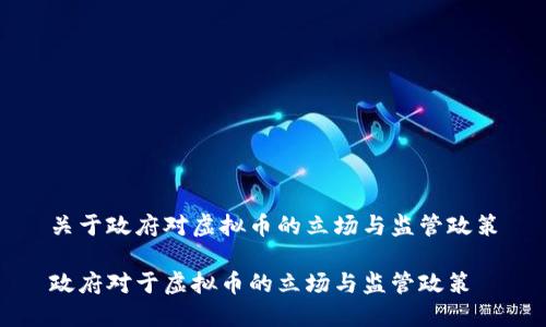 关于政府对虚拟币的立场与监管政策
政府对于虚拟币的立场与监管政策