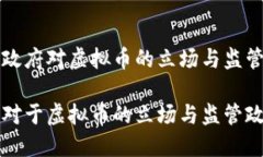 关于政府对虚拟币的立场与监管政策政府对于虚