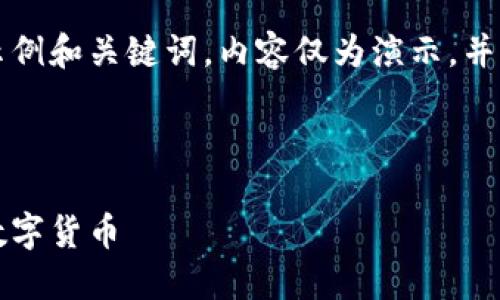 注意:以下内容是为虚拟老鼠币构建的示例和关键词,内容仅为演示,并不代表任何真实的投资建议或产品信息。
虚拟老鼠币:深入了解这个潜力无限的数字货币