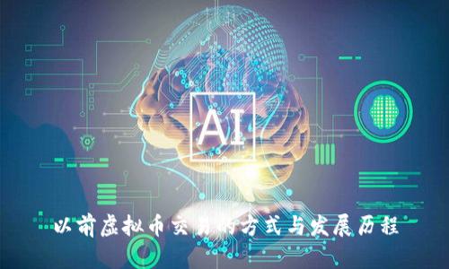 以前虚拟币交易的方式与发展历程