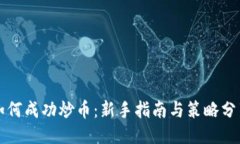 如何成功炒币：新手指南与策略分享