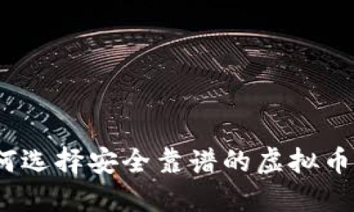 : 如何选择安全靠谱的虚拟币钱包?