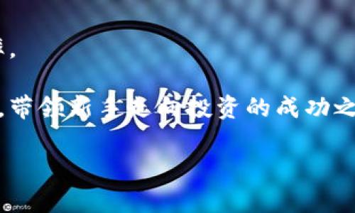   虚拟币带人：如何选择合适的虚拟货币引导投资？ / 

 guanjianci 虚拟币, 加密货币, 投资指南, 钱包安全 /guanjianci 

随着数字经济的快速发展，虚拟货币逐渐成为众多投资者关注的焦点。虚拟币（又称加密货币）因其高风险与高收益的特性，吸引了大量普通用户投资的兴趣。然而，在选择虚拟币进行投资之前，了解相关知识和如何有效带领新手投资者，显得尤为重要。本文将详细探讨虚拟币带人所需的知识和技能，以及投资过程中应注意的陷阱和建议。我们将通过以下几个方面展开阐述：

1. 什么是虚拟币？

虚拟币，又称加密货币，通常是建立在区块链技术基础上的数字货币。与传统法币不同，虚拟币并没有实体形态，而是以数字形式存在。比特币（Bitcoin）是最早也是最著名的虚拟币，其他如以太坊（Ethereum）、瑞波币（Ripple）等也逐渐获得认可。

虚拟币具有去中心化、匿名性、全球化等特点，使其在部分领域内具有巨大的潜力。同时，该领域充满了不确定性和风险。虚拟币价格波动较大，受市场供求、政策法规等多重因素的影响，使得投资者在短期内可能遭遇巨大的财务损失。在这种情况下，对于新手投资者而言，如何选择合适的虚拟币进行投资，成为了一个重要的课题。

2. 如何带领新手投资者选择虚拟币？

带领新手投资者选择虚拟币需要遵循几个基本原则。首先，要充分了解虚拟币的基础知识，掌握相关的市场信息，例如最新的技术动态和项目进展。搭建一个清晰的知识框架可以帮助新手快速入门。

其次，选择虚拟币时需谨慎分析每种币的白皮书，了解其背后的技术团队、商业模型及市场需求。同时，比较不同虚拟币的市场流通量、历史价格走势和未来预期。在作明确选择之前，投资者应尽可能多地收集信息，避免因偏见或盲目跟风而导致的投资失败。

最后，建议新手投资者不要将全部资金集中投资于一种虚拟币，分散投资将有助于降低风险。通过不同币种之间的互补，可以增加投资组合的稳定性。此外，还要关注安全性，确保使用可靠的钱包和交易所，确保资产安全。

3. 投资虚拟币的风险和陷阱

虚拟币的普及也带来了诸多风险，尤其是对于新手投资者。首要的问题是市场的高波动性，虚拟币的价格随时都可能发生大幅波动，这对于资产管理需要极高的情绪控制。投资者容易在投资过程中冲动，导致损失。

其次，虚拟货币市场还存在诸多欺诈行为，例如ICO骗局、Ponzi骗局等。新手投资者缺乏足够的识别能力，可能会被一些项目的炫丽宣传所吸引，投身于风险巨大的投资中。值得注意的是，一些虚拟币或项目的背景不够透明，缺乏必要的监管，投资者在未充分了解的情况下投入资金可能会导致血本无归。

此外，网络安全问题也不容忽视。虚拟币持有者需面临被黑客攻击的风险，尤其是在使用不安全的交易所或数字钱包时。尽量选择知名度高、安全性有保障的平台进行交易，并启用双重认证等安全措施，可以有效降低被盗风险。

4. 如何安全存储虚拟币？

安全存储是虚拟币投资过程中不可或缺的一环。投资者需选择可信赖的钱包进行存储，常见的类型有热钱包与冷钱包。热钱包在线保存，使用方便，但相对脆弱，容易受到网络攻击；冷钱包则是离线保存，安全性极高，适合长时间保存资产。

此外，投资者还应定期备份钱包并保护好私钥，私钥的丢失意味着资产的丧失。同时，注意定期更新钱包软件，防止由于软件漏洞导致资产被盗。

在存储方式上，尽量选择多增益存储的方式，将资金分散到不同的钱包中。如果可能的话，使用硬件钱包进行大额虚拟币的保存，可以大大降低被攻击的风险。

5. 常见的投资策略是什么？

在虚拟币投资中，常见的策略包括定投、波段操作、价值投资等。定投是指在固定的时间间隔以固定的金额持续购买同一种虚拟币，适合新手长期持有，可以在一定程度上摊平成本。波段操作则是利用市场波动进行短线交易，要求投资者对市场要有更高的敏锐度和预测能力。

价值投资主要是对虚拟币项目的深入研究，选择那些在技术、团队和生态上具有长期效益的币种进行投资。此策略需要投资者具备较强的市场分析能力和正面的投资眼光。

总之，在虚拟币投资过程中，选择合适的策略非常关键。无论选取何种策略，都要做好风险预判与资产分配。同时，理性的决策与清晰的投资思路都会大大提高投资成功的概率。

经过以上探讨，虚拟币投资并不是简单的投机行为，而是需要深入分析市场与技术，做好风险控制，了解安全存储的方法。希望本文能够帮助普通用户更好地进行虚拟币投资，带领新手走向投资的成功之路。 

这部分内容为概述和详细介绍，在相关问题部分提到的知识点有助于进一步解答潜在问题。