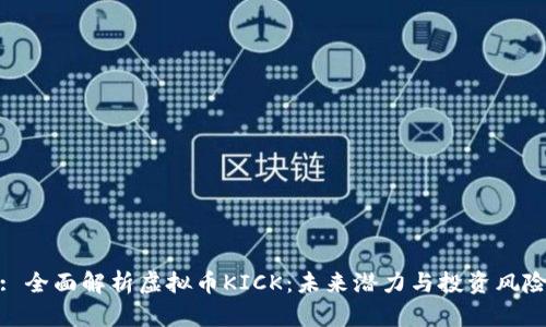 : 全面解析虚拟币KICK:未来潜力与投资风险