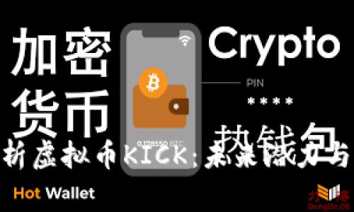 : 全面解析虚拟币KICK:未来潜力与投资风险
