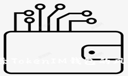 如何解除TokenIM钱包的风控措施?
