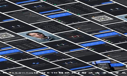 为什么使用Tokenim进行ETH转账慢?解决方案及常见问题解答