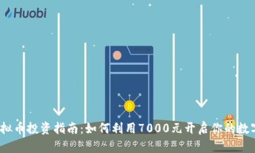 2023年虚拟币投资指南:如何利用7000元开启你的数字货币之旅