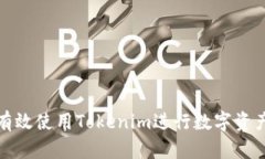 如何有效使用Tokenim进行数字资产管理