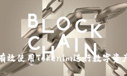 如何有效使用Tokenim进行数字资产管理