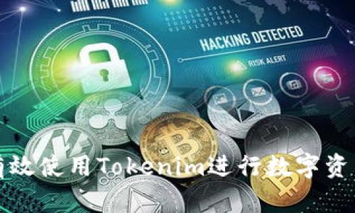 如何有效使用Tokenim进行数字资产管理