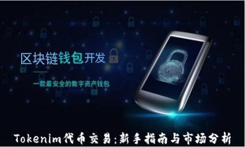 Tokenim代币交易:新手指南与市场分析