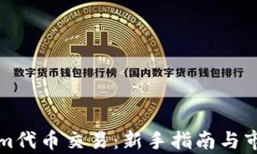 Tokenim代币交易:新手指南与市场分析