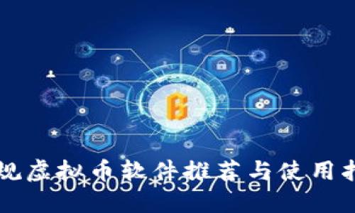 正规虚拟币软件推荐与使用指南