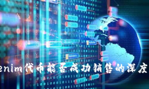 Tokenim代币能否成功销售的深度分析