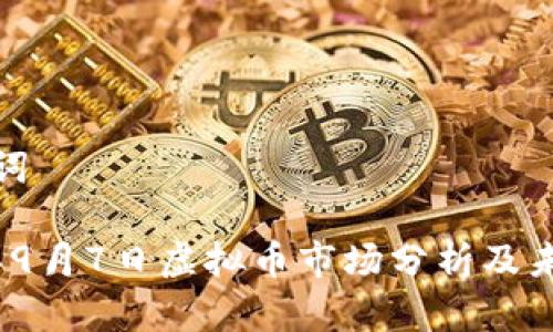 和关键词
2023年9月7日虚拟币市场分析及未来趋势