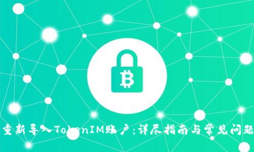 如何重新导入TokenIM账户:详尽指南与常见问题解答