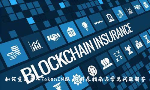 如何重新导入TokenIM账户:详尽指南与常见问题解答