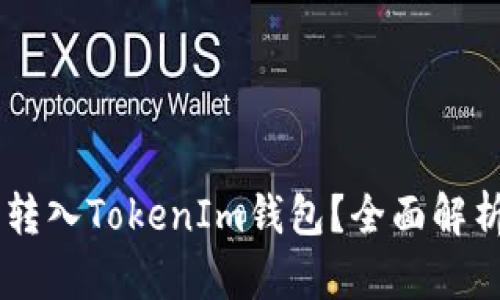 : USDT能否转入TokenIm钱包?全面解析及操作指南