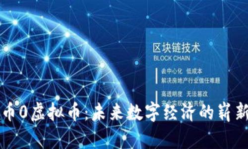 世界币0虚拟币:未来数字经济的崭新篇章