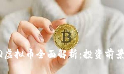 2023年BBQ虚拟币全面解析:投资前景与市场动向
