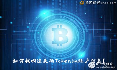 如何找回遗失的Tokenim账户信息?