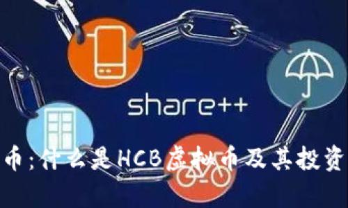 HCB虚拟币:什么是HCB虚拟币及其投资价值分析