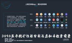 3090显卡挖矿性能分析及虚拟币投资前景
