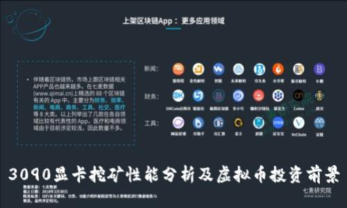 3090显卡挖矿性能分析及虚拟币投资前景