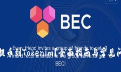 : 怎样提币到Tokenim？全面指南与常见问题解答