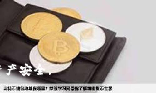 qlitokenim转账提示签名错误/qli
Tokenim, 转账, 签名错误, 加密货币/guanjianci

随着区块链技术的快速发展，越来越多的用户开始使用加密货币进行交易和转账。在这一过程中，用户偶尔会遇到一些问题，如在使用Tokenim进行转账时，系统提示“签名错误”。这是一种常见的问题，可能会让新手用户感到困惑。接下来我们将详细介绍什么是签名错误，造成这一错误的原因，以及如何避免和解决这个问题。

什么是签名错误？
在区块链网络中，签名是指用户使用私钥对交易进行验证的过程。每一笔交易都会涉及到用户的地址以及要发送的数字货币数量。在进行转账时，为了保证交易的安全性，系统会对这些信息进行加密并生成一个数字签名。这一过程确保了只有拥有对应私钥的用户才能执行该交易。当系统提示“签名错误”时，通常意味着签名的生成过程出现了问题，导致交易无法被网络确认。

造成签名错误的常见原因
造成签名错误的原因有很多种，以下是一些可能的原因：
ul
    listrong私钥错误：/strong如果用户输入了错误的私钥，系统将无法生成正确的数字签名，从而导致转账失败。/li
    listrong网络问题：/strong在某些情况下，网络不稳定可能会导致传输错误，从而出现签名错误。/li
    listrong钱包软件问题：/strong如果用户使用的钱包软件存在bug或不兼容问题，也可能导致签名错误。/li
    listrong输入信息不一致：/strong如果用户在转账过程中输入的信息（如目标地址、金额等）不一致，也可能造成签名错误。/li
    listrong私钥被泄露：/strong如果用户的私钥被他人获取，恶意用户可能会尝试进行未授权转账，导致系统检测到异常并返回签名错误。/li
/ul

如何避免签名错误？
为了减少或避免签名错误，用户可以采取以下措施：
ul
    listrong仔细检查私钥：/strong确保输入的私钥是正确的，并且没有输入错误的符号或字符。/li
    listrong保持网络稳定：/strong在进行交易时，确保网络连接良好，避免在网络不稳定的情况下进行转账。/li
    listrong选择可靠的钱包软件：/strong使用信誉良好的钱包软件，并定期更新以获取最新的功能和安全补丁。/li
    listrong核实交易信息：/strong在确认转账之前，仔细核对目标地址、转账金额等信息，确保没有输入错误。/li
    listrong保护私钥：/strong采取有效措施保护自己的私钥，确保只在安全的设备上进行交易，以防止私钥被泄露。/li
/ul

解决签名错误的步骤
如果用户在转账过程中遇到签名错误问题，可以按照以下步骤进行解决：
ol
    listrong检查私钥：/strong首先确认输入的私钥是否正确无误，并与钱包中显示的私钥一致。/li
    listrong核对交易信息：/strong确认转账目标地址和金额是否填写正确，没有多余的空格或错误的字符。/li
    listrong重启钱包软件：/strong如果问题依然存在，尝试重启钱包软件，有时可能会因为程序出错而导致系统无法正常工作。/li
    listrong更换网络：/strong如果可能，换一个网络环境，确保连接稳定，重试转账操作。/li
    listrong联系技术支持：/strong如果以上步骤无效，可联系钱包软件的技术支持，寻求进一步的帮助和指导。/li
/ol

可能相关的问题及解答

1. 如何找回丢失的私钥？
私钥是加密货币钱包的核心，丢失私钥将意味着永远无法访问相关的数字资产。如果私钥保存在某个地方，但找不到，可以尝试以下步骤：
ul
    listrong查看备份：/strong许多用户在创建钱包时会进行私钥的备份，检查您是否有备份文件或记下的私钥。/li
    listrong使用助记词：/strong部分钱包会同时提供助记词，使用这些助记词可能帮助您恢复私钥或直接恢复钱包访问。/li
    listrong尝试找回工具：/strong有一些软件工具可以帮助你恢复丢失的私钥，采用这些工具需谨慎。/li
    listrong询问社区：/strong在相关的技术论坛或社交媒体上，询问是否有其他人曾经遇到类似问题且找回了私钥。/li
    listrong注意安全：/strong在寻找这些服务时，确保你下载的软件或工具来自可信的来源，以防个谍软件盗取你的私钥信息。/li
/ul

2. 如何选择安全的钱包软件？
选择一个安全的钱包软件对于保护您的资产至关重要。以下是一些选择钱包软件时应考虑的因素：
ul
    listrong口碑和社区认可度：/strong选择那些在加密社区中有良好声誉和用户反馈的钱包软件。/li
    listrong安全性：/strong选择提供多重身份验证、AES加密等安全措施的钱包，以增强安全性。/li
    listrong开放源代码：/strong许多安全性好的钱包都拥有开放源代码，允许其他程序员检查其安全性，有助于发现潜在漏洞。/li
    listrong用户界面：/strong直观易用的界面能够帮助用户更轻松地管理自己的加密资产，避免因误操作导致的损失。/li
    listrong更新频率：/strong选择那些定期更新并修复漏洞的钱包软件，确保软件保持最新状态，降低安全风险。/li
/ul

3. 加密货币的安全问题要注意哪些方面？
在使用加密货币时，安全是一个重要的问题，用户需关注以下几个方面：
ul
    listrong私钥保护：/strong始终将私钥与其他信息分开保存，避免在互联网上分享。可以使用硬件钱包进行存储。/li
    listrong网络环境：/strong在使用公共Wi-Fi进行交易时要小心，建议使用VPN保护传输数据的安全。/li
    listrong警惕钓鱼攻击：/strong对于任何声称是官方渠道的电子邮件或网站都要提高警惕，确保通过官方渠道访问。/li
    listrong定期备份：/strong定期备份钱包数据，确保在设备损坏或丢失时能够恢复数字资产。/li
    listrong安全的软件：/strong下载来自官方渠道且口碑良好的钱包应用程序，确保软件不带恶意程序。/li
/ul

4. 转账中确认时间过长怎么办？
有时在使用Tokenim进行转账时可能会遇到确认时间过长的问题。如果处理时间过长，可参考以下步骤：
ul
    listrong检查网络拥堵：/strong区块链网络的拥堵会导致确认时间延迟，可以查看网络状态，判断是否是网络拥堵的问题。/li
    listrong调整手续费：/strong在进行转账时，有时手续费设置的过低会导致被推迟确认，可以适时提高手续费以吸引矿工优先处理交易。/li
    listrong重新发送交易：/strong如果长时间没有得到确认，在确保原交易未被确认的情况下，可以选择重新发送交易。/li
    listrong联系技术支持：/strong发现确认时间过长无法解决的问题，及时寻求交易平台或钱包的技术支持，了解处理进度。/li
    listrong关注最新公告：/strong有时交易所或网络会对特定时段的网络拥堵发布公告，关注公告内容，获取相关信息。/li
/ul

5. 可以通过什么方式发送加密货币？
发送加密货币的方式有多种，主要包括：
ul
    listrong钱包转账：/strong用户可以使用软件钱包或硬件钱包直接输入目标地址、金额并完成转账。/li
    listrong交易所转账：/strong在一些交易所内，用户可以直接从一个账户转账到另一个账户，操作简便。/li
    listrongAPI调用：/strong对于开发者或交易程序，可以通过区块链API进行自动化转账操作。/li
    listrong智能合约：/strong在支持智能合约的平台上，用户可以通过编写合约来自动化转账和执行条件。/li
    listrong交流平台转账：/strong一些基于区块链的社交平台允许用户通过聊天界面发送加密货币，一键完成。/li
/ul

无论使用哪种方式，安全和准确传播私钥及交易信息是确保加密货币交易安全的首要条件。了解常见问题和解决方法可以帮助用户在遇到问题时迅速应对，保障他们的加密资产安全。