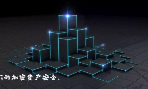 qlitokenim转账提示签名错误/qli
Tokenim, 转账, 签名错误, 加密货币/guanjianci

随着区块链技术的快速发展，越来越多的用户开始使用加密货币进行交易和转账。在这一过程中，用户偶尔会遇到一些问题，如在使用Tokenim进行转账时，系统提示“签名错误”。这是一种常见的问题，可能会让新手用户感到困惑。接下来我们将详细介绍什么是签名错误，造成这一错误的原因，以及如何避免和解决这个问题。

什么是签名错误？
在区块链网络中，签名是指用户使用私钥对交易进行验证的过程。每一笔交易都会涉及到用户的地址以及要发送的数字货币数量。在进行转账时，为了保证交易的安全性，系统会对这些信息进行加密并生成一个数字签名。这一过程确保了只有拥有对应私钥的用户才能执行该交易。当系统提示“签名错误”时，通常意味着签名的生成过程出现了问题，导致交易无法被网络确认。

造成签名错误的常见原因
造成签名错误的原因有很多种，以下是一些可能的原因：
ul
    listrong私钥错误：/strong如果用户输入了错误的私钥，系统将无法生成正确的数字签名，从而导致转账失败。/li
    listrong网络问题：/strong在某些情况下，网络不稳定可能会导致传输错误，从而出现签名错误。/li
    listrong钱包软件问题：/strong如果用户使用的钱包软件存在bug或不兼容问题，也可能导致签名错误。/li
    listrong输入信息不一致：/strong如果用户在转账过程中输入的信息（如目标地址、金额等）不一致，也可能造成签名错误。/li
    listrong私钥被泄露：/strong如果用户的私钥被他人获取，恶意用户可能会尝试进行未授权转账，导致系统检测到异常并返回签名错误。/li
/ul

如何避免签名错误？
为了减少或避免签名错误，用户可以采取以下措施：
ul
    listrong仔细检查私钥：/strong确保输入的私钥是正确的，并且没有输入错误的符号或字符。/li
    listrong保持网络稳定：/strong在进行交易时，确保网络连接良好，避免在网络不稳定的情况下进行转账。/li
    listrong选择可靠的钱包软件：/strong使用信誉良好的钱包软件，并定期更新以获取最新的功能和安全补丁。/li
    listrong核实交易信息：/strong在确认转账之前，仔细核对目标地址、转账金额等信息，确保没有输入错误。/li
    listrong保护私钥：/strong采取有效措施保护自己的私钥，确保只在安全的设备上进行交易，以防止私钥被泄露。/li
/ul

解决签名错误的步骤
如果用户在转账过程中遇到签名错误问题，可以按照以下步骤进行解决：
ol
    listrong检查私钥：/strong首先确认输入的私钥是否正确无误，并与钱包中显示的私钥一致。/li
    listrong核对交易信息：/strong确认转账目标地址和金额是否填写正确，没有多余的空格或错误的字符。/li
    listrong重启钱包软件：/strong如果问题依然存在，尝试重启钱包软件，有时可能会因为程序出错而导致系统无法正常工作。/li
    listrong更换网络：/strong如果可能，换一个网络环境，确保连接稳定，重试转账操作。/li
    listrong联系技术支持：/strong如果以上步骤无效，可联系钱包软件的技术支持，寻求进一步的帮助和指导。/li
/ol

可能相关的问题及解答

1. 如何找回丢失的私钥？
私钥是加密货币钱包的核心，丢失私钥将意味着永远无法访问相关的数字资产。如果私钥保存在某个地方，但找不到，可以尝试以下步骤：
ul
    listrong查看备份：/strong许多用户在创建钱包时会进行私钥的备份，检查您是否有备份文件或记下的私钥。/li
    listrong使用助记词：/strong部分钱包会同时提供助记词，使用这些助记词可能帮助您恢复私钥或直接恢复钱包访问。/li
    listrong尝试找回工具：/strong有一些软件工具可以帮助你恢复丢失的私钥，采用这些工具需谨慎。/li
    listrong询问社区：/strong在相关的技术论坛或社交媒体上，询问是否有其他人曾经遇到类似问题且找回了私钥。/li
    listrong注意安全：/strong在寻找这些服务时，确保你下载的软件或工具来自可信的来源，以防个谍软件盗取你的私钥信息。/li
/ul

2. 如何选择安全的钱包软件？
选择一个安全的钱包软件对于保护您的资产至关重要。以下是一些选择钱包软件时应考虑的因素：
ul
    listrong口碑和社区认可度：/strong选择那些在加密社区中有良好声誉和用户反馈的钱包软件。/li
    listrong安全性：/strong选择提供多重身份验证、AES加密等安全措施的钱包，以增强安全性。/li
    listrong开放源代码：/strong许多安全性好的钱包都拥有开放源代码，允许其他程序员检查其安全性，有助于发现潜在漏洞。/li
    listrong用户界面：/strong直观易用的界面能够帮助用户更轻松地管理自己的加密资产，避免因误操作导致的损失。/li
    listrong更新频率：/strong选择那些定期更新并修复漏洞的钱包软件，确保软件保持最新状态，降低安全风险。/li
/ul

3. 加密货币的安全问题要注意哪些方面？
在使用加密货币时，安全是一个重要的问题，用户需关注以下几个方面：
ul
    listrong私钥保护：/strong始终将私钥与其他信息分开保存，避免在互联网上分享。可以使用硬件钱包进行存储。/li
    listrong网络环境：/strong在使用公共Wi-Fi进行交易时要小心，建议使用VPN保护传输数据的安全。/li
    listrong警惕钓鱼攻击：/strong对于任何声称是官方渠道的电子邮件或网站都要提高警惕，确保通过官方渠道访问。/li
    listrong定期备份：/strong定期备份钱包数据，确保在设备损坏或丢失时能够恢复数字资产。/li
    listrong安全的软件：/strong下载来自官方渠道且口碑良好的钱包应用程序，确保软件不带恶意程序。/li
/ul

4. 转账中确认时间过长怎么办？
有时在使用Tokenim进行转账时可能会遇到确认时间过长的问题。如果处理时间过长，可参考以下步骤：
ul
    listrong检查网络拥堵：/strong区块链网络的拥堵会导致确认时间延迟，可以查看网络状态，判断是否是网络拥堵的问题。/li
    listrong调整手续费：/strong在进行转账时，有时手续费设置的过低会导致被推迟确认，可以适时提高手续费以吸引矿工优先处理交易。/li
    listrong重新发送交易：/strong如果长时间没有得到确认，在确保原交易未被确认的情况下，可以选择重新发送交易。/li
    listrong联系技术支持：/strong发现确认时间过长无法解决的问题，及时寻求交易平台或钱包的技术支持，了解处理进度。/li
    listrong关注最新公告：/strong有时交易所或网络会对特定时段的网络拥堵发布公告，关注公告内容，获取相关信息。/li
/ul

5. 可以通过什么方式发送加密货币？
发送加密货币的方式有多种，主要包括：
ul
    listrong钱包转账：/strong用户可以使用软件钱包或硬件钱包直接输入目标地址、金额并完成转账。/li
    listrong交易所转账：/strong在一些交易所内，用户可以直接从一个账户转账到另一个账户，操作简便。/li
    listrongAPI调用：/strong对于开发者或交易程序，可以通过区块链API进行自动化转账操作。/li
    listrong智能合约：/strong在支持智能合约的平台上，用户可以通过编写合约来自动化转账和执行条件。/li
    listrong交流平台转账：/strong一些基于区块链的社交平台允许用户通过聊天界面发送加密货币，一键完成。/li
/ul

无论使用哪种方式，安全和准确传播私钥及交易信息是确保加密货币交易安全的首要条件。了解常见问题和解决方法可以帮助用户在遇到问题时迅速应对，保障他们的加密资产安全。