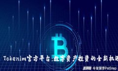 : Tokenim官方平台：数字资产投资的全新机遇