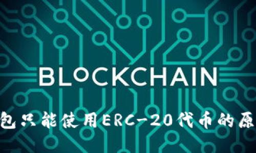 : Tokenim钱包只能使用ERC-20代币的原因与使用指南
