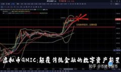 虚拟币GMIC：颠覆传统金融的数字资产新星