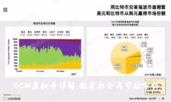 BCW虚拟币详解：投资机会与市场分析