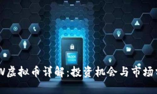 BCW虚拟币详解:投资机会与市场分析