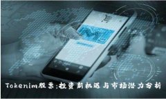 Tokenim股票：投资新机遇与市场潜力分析