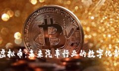 丰田虚拟币：未来汽车行业的数字化新机遇