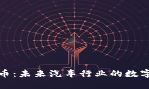 丰田虚拟币:未来汽车行业的数字化新机遇