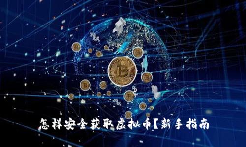 怎样安全获取虚拟币?新手指南