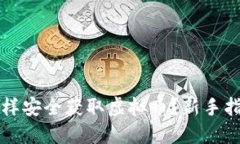 怎样安全获取虚拟币？新手指南