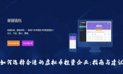如何选择合适的虚拟币投资企业：指南与建议