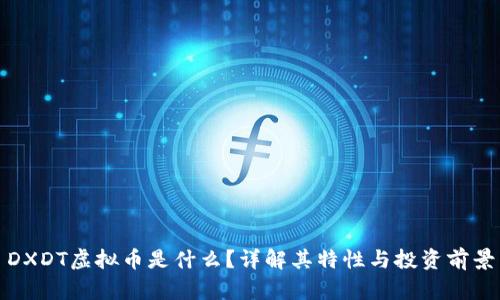 DXDT虚拟币是什么?详解其特性与投资前景