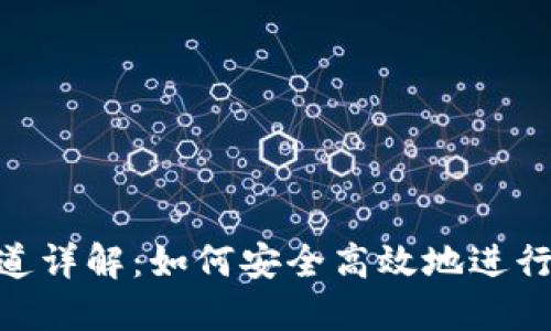 虚拟币OTC通道详解:如何安全高效地进行数字货币交易